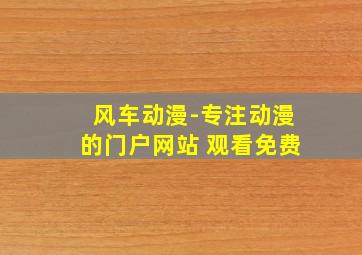 风车动漫-专注动漫的门户网站 观看免费